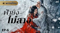 ฟ้ายังไม่สาง (พากย์ไทย) ตอนที่ 6