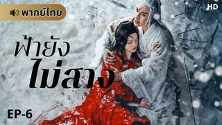 ฟ้ายังไม่สาง (พากย์ไทย) ตอนที่ 6