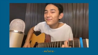 คนใจง่าย - ไอซ์ ศรัณยู | Cover by First Anuwat