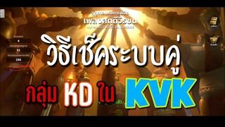 Rise of Kingdoms ROK (เจาะลึก) : เช็คการจับคู่ KvK ยังไง???