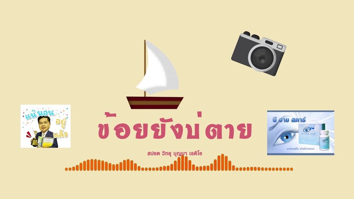 สปอตวิทยุ - ข้อยยังบ่ตาย