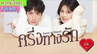 ครึ่งทางรัก Love is Sweet  EP04  HD1080P พากย์ไทย [2020]