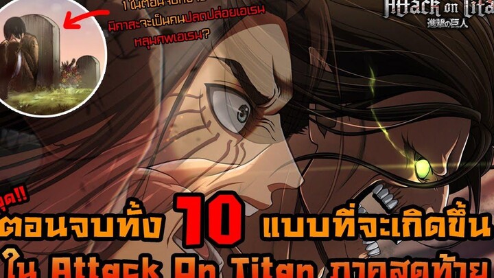 ตอนจบทั้ง 10 แบบ ที่จะเกิดขึ้นในไททันภาคสุดท้าย มีตอนจบที่มิคาสะต้องจัดการเอเรนรวมอยู่ด้วย DD