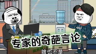 以前的专家VS现在的专家，简直是现实版的《何不食肉糜》