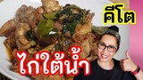 ไก่ใต้น้ำ สูตรอาหารคีโต ลดน้ำหนัก ต้องลองค่ะ