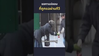 ขอทานปลอมที่ถูกแฉผ่านทีวี #beggar #ขอทาน #ตลก #ฮาๆ #ขอทานปลอม #beggarprank