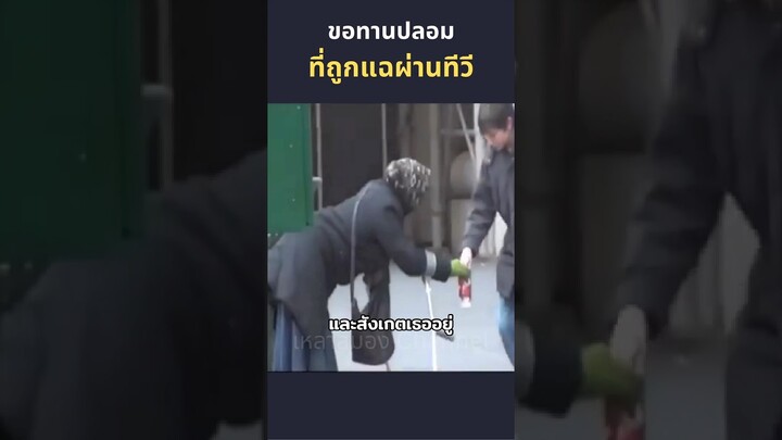 ขอทานปลอมที่ถูกแฉผ่านทีวี #beggar #ขอทาน #ตลก #ฮาๆ #ขอทานปลอม #beggarprank