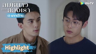 【พากย์ไทย】หลินอี้หยางกับอินกั่วกำลังจะอยู่ด้วยกัน! | Highlight EP4 | ลมหนาวและสองเรา | WeTV