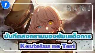 [บันทึกสงครามของยัยเผด็จการ/MAD] Koutetsu no Tori - คุโรซากิ อุรุ_1