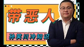 孙笑川冷知识：人人都是孙笑川