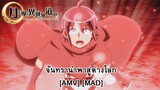 Tsuki ga Michibiku Isekai Douchuu - จันทรานำพาสู่ต่างโลก (MOON) [AMV] [MAD]