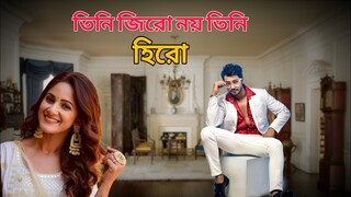 Boss Dunia Jar Bosh E Natok  | তিনি জিরো নয় তিনি হিরো  | বস দুনিয়া যার বশে পর্ব  | চাকর না বস নাটক