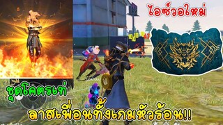 ฟีฟายเอาชีวิตรอดกับเพื่อน ไอซ์วอใหม่กับชุดใหม่โหดจัด ลาสคิวเพื่อนทั้งเกมหัวร้อน!! ฟีฟาย freefire