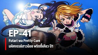 Ep41 | มหัศจรรย์สาวน้อย พริตตี้เคียว ปี1