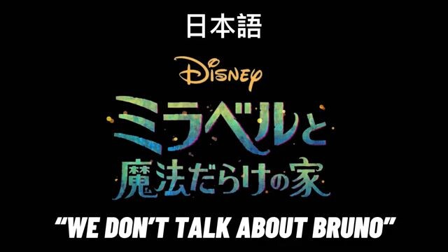 ENCANTO "Don't Talk About Bruno" Japanese dub
