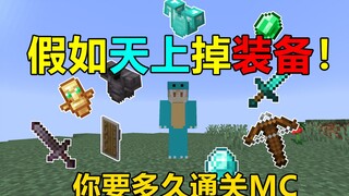 天上掉不死图腾！天上掉落物品你需要多久通关MC？我的世界趣味生存