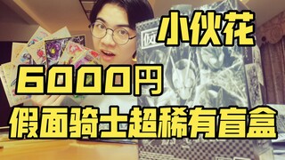 6000円的假面骑士稀有盲盒究竟能开出什么！《赌狗冲冲冲》