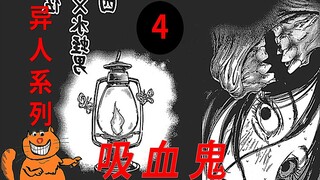 【江户川】《吸血鬼4》怪异！不速之客莫名身亡 丑陋怪物行踪诡异 日本悬疑漫画江户川乱步异人馆解说｜张有趣