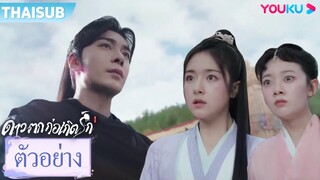 ตัวอย่าง | ดาวตกก่อเกิดรักThe Starry Love EP17-18 | ชมเต็มตอนที่แอป YOUKU International | YOUKU