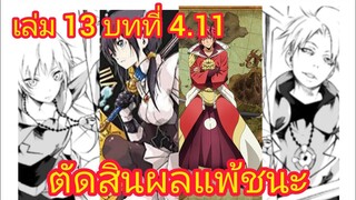 เกิดใหม่ทั้งทีก็เป็นสไลม์ไปซะแล้ว เล่ม 13 บทที่ 4.11