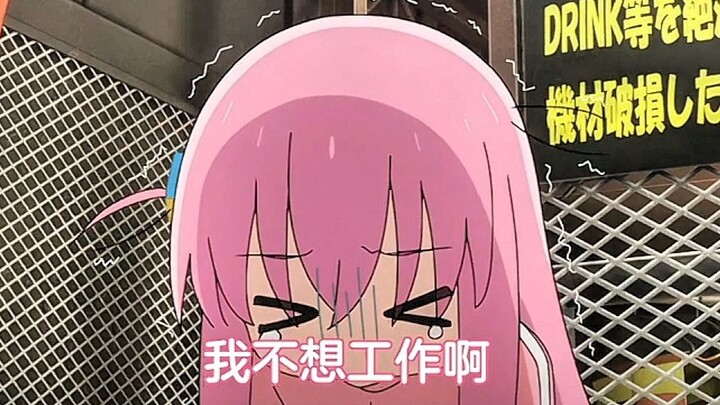 后藤一里：“这...这是妈妈给我存的结婚费~~！请用吧~~~...”