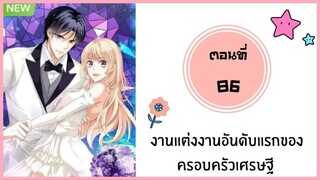 งานแต่งงานอันดับแรกของครอบครัวเศรษฐี ตอนที่ 86