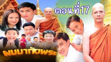 ผมมากับพระ 2543 ตอนที่17