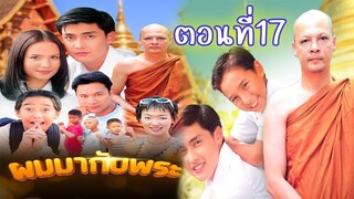 ผมมากับพระ 2543 ตอนที่17