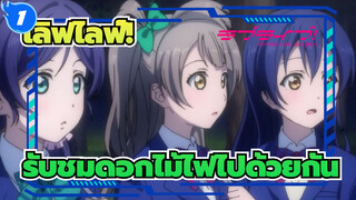 เลิฟไลฟ์!| [อุมิ&โคโทริ] รับชมดอกไม้ไฟไปด้วยกัน_1