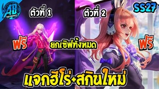 RoV : ข่าวด่วน! กิจกรรมแจกฮีโร่+สกินใหม่ล่าสุด ยกเซิฟ!! ในซีซั่น 27  (Rov แจกฟรี)| AbGamingZ