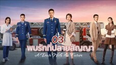 EP 03 พบรักที่ปลายสัญญา