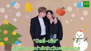 บิลลี่เซ้ง - ลองทายใจกันในวันคริสมาสต์