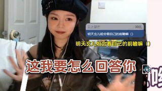 薇薇安CV陈阳：这你要我怎么回答你。