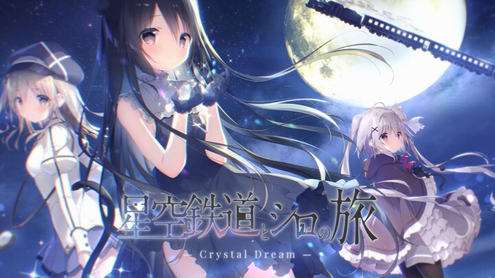 【静止画MAD】Crystal Dream【星空列车与白的旅行】