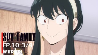 [พากย์ไทย] Spy x Family ตอนที่ 10 Part 3/9