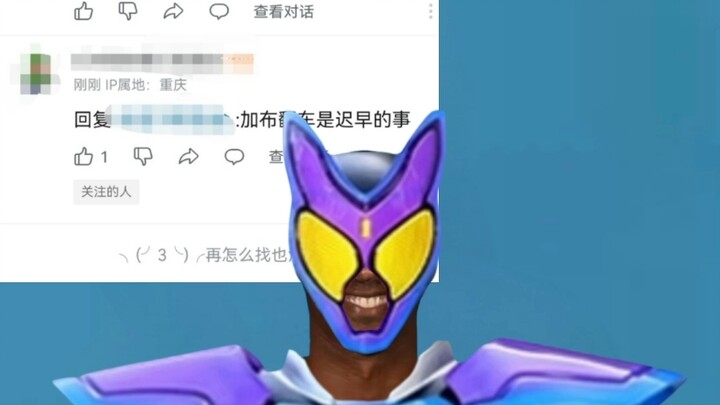 孩子们，加布翻车是迟早的事😰