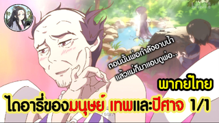 ไดอารี่ของมนุษย์ เทพเจ้าและปีศาจ 1/1 (พากย์ไทย)