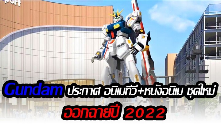 [ข่าวสารโคตรปัง] Gundam ประกาศ อนิเมทีวี + หนังอนิเม ชุดใหม่ ออกฉายปี 2022