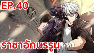 อ่านมังงะ | ราชาอักษรรูน ตอนที่ 40