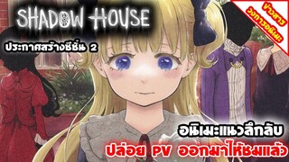 [ข่าวสารวงการอนิเมะ] Shadows House ซีซั่น 2 | ประกาศสร้างแล้ว พร้อมปล่อย PV ตัวอย่างใหม่ไปดูกันเลย