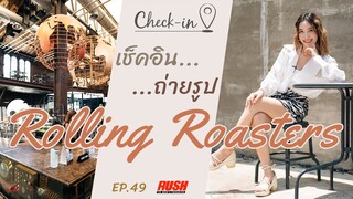 Rolling Roasters คาเฟ่โกดังสไตล์ดิบเท่ๆ | Check In EP.49