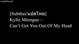 [Subthai/แปลไทย] Kylie Minogue – Can’t Get You Out Of My Head
