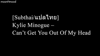 [Subthai/แปลไทย] Kylie Minogue – Can’t Get You Out Of My Head