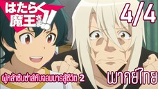 ผู้กล้าซึนซ่าส์กับจอมมารสู้ชีวิต ซีซั่น 2 ตอนที่ 1 [4/4] พากย์ไทย