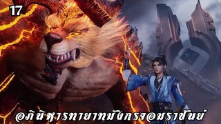 อภินิหารทายาทมังกรจอมราชันย์ ตอนที่ 17 #ซับไทย