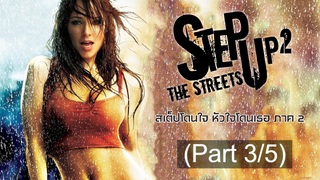 ชวนดู 😍 Step Up 2 The Streets (2008) สเต็ปโดนใจ หัวใจโดนเธอ (ภาค2) ⭐ พากย์ไทย_3