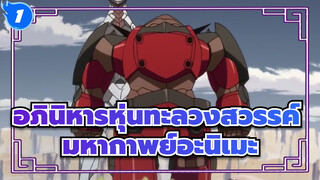 อภินิหารหุ่นทะลวงสวรรค์|AMV |1080P - มหากาพย์อะนิเมะ_1