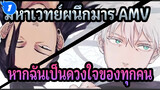 มหาเวทย์ผนึกมาร AMV
หากฉันเป็นดวงใจของทุกคน_1