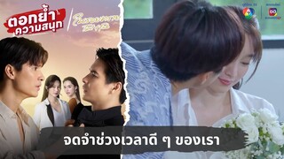 จดจำช่วงเวลาดี ๆ ของเรา | ตอกย้ำความสนุก ในรอยทราย EP.17