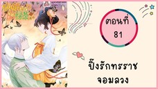 ปิ้งรักทรราชจอมลวง ตอนที่ 81